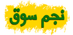 NajmSouq